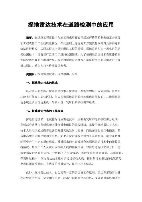 探地雷达技术在道路检测中的应用