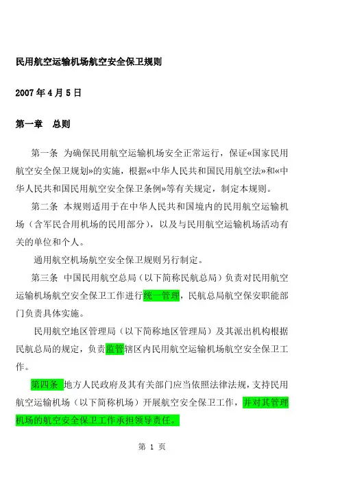 民用航空运输机场航空安全保卫规则word精品文档24页