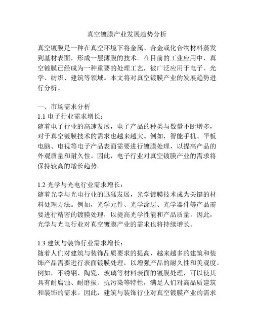 真空镀膜产业发展趋势分析
