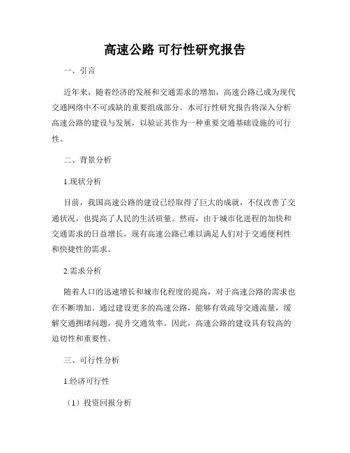 高速公路 可行性研究报告