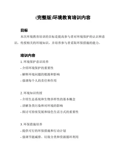 (完整版)环境教育培训内容