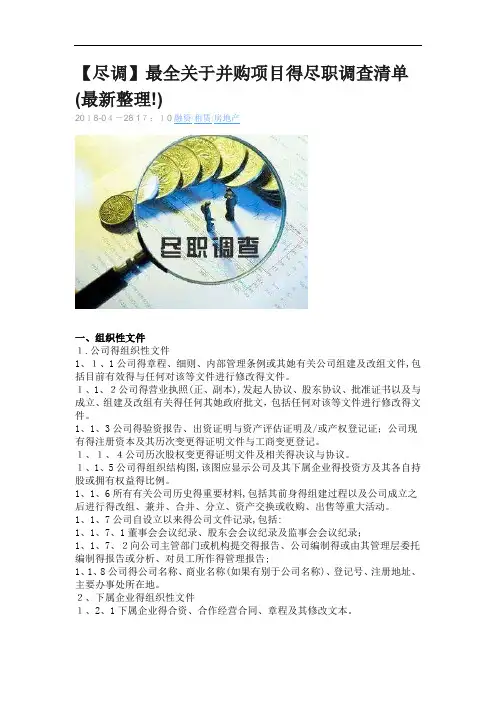 最全关于并购项目的尽职调查清单