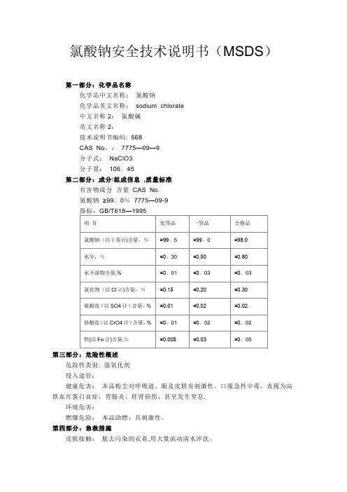 氯酸钠 化学品安全技术说明书(MSDS)【范本模板】