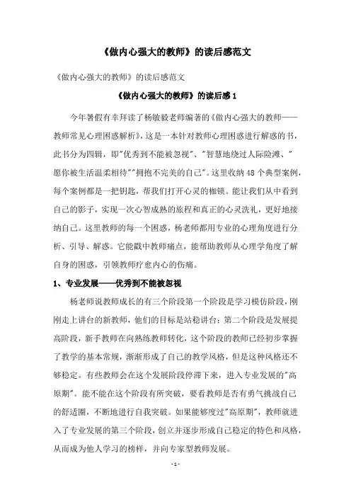 《做内心强大的教师》的读后感范文