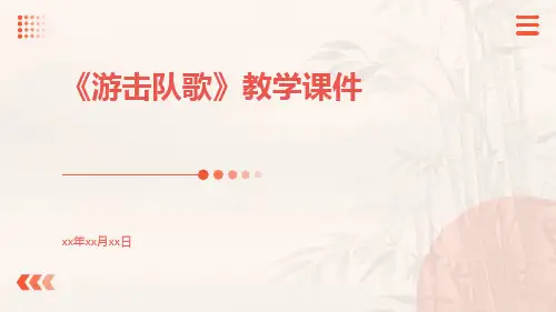 《游击队歌》教学课件游击队歌