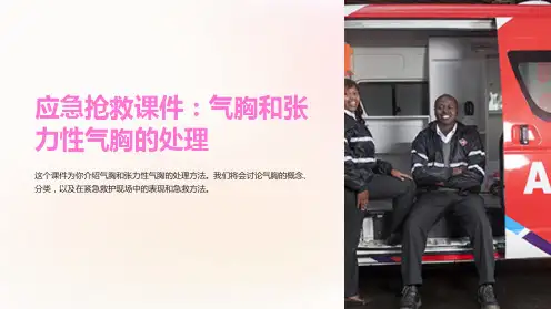 《应急抢救课件：气胸和张力性气胸的处理》