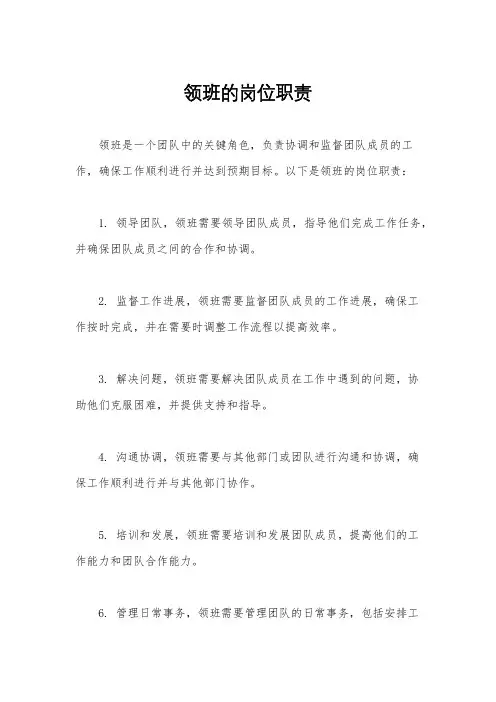 领班的岗位职责