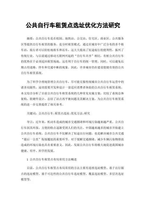 公共自行车租赁点选址优化方法研究
