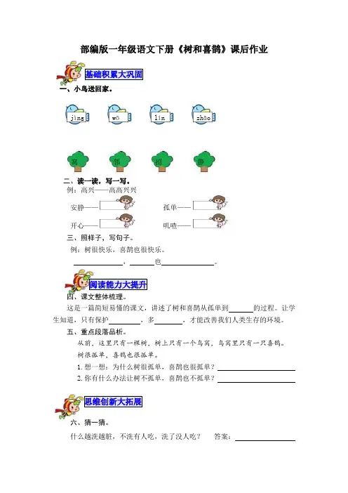 部编版一年级语文下册《树和喜鹊》课后作业练习题(附答案)