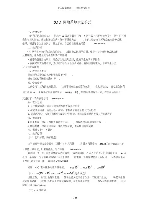 3.1.1两角差的余弦公式(教、优秀教案)