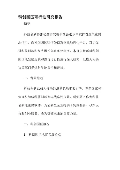 科创园区可行性研究报告
