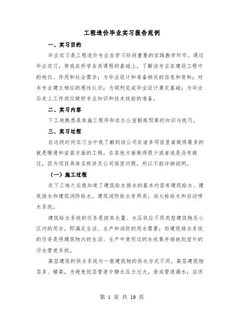 工程造价毕业实习报告范例（五篇）