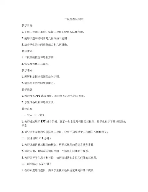 三视图教案 初中