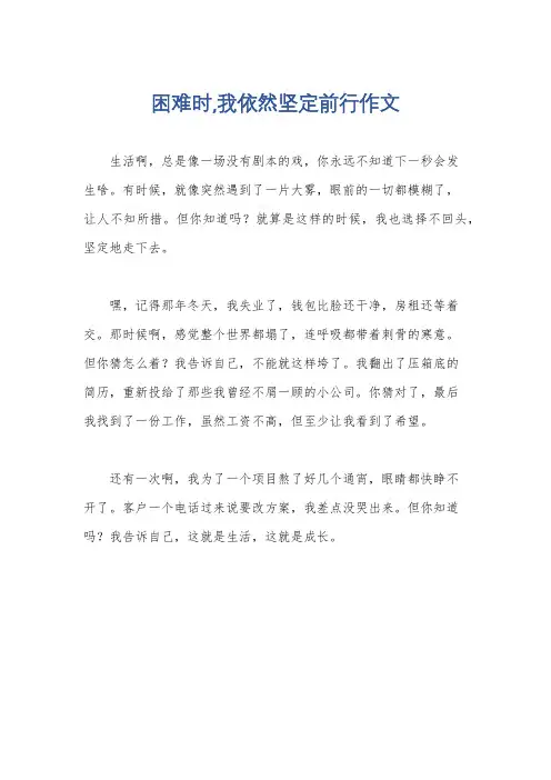 困难时,我依然坚定前行作文