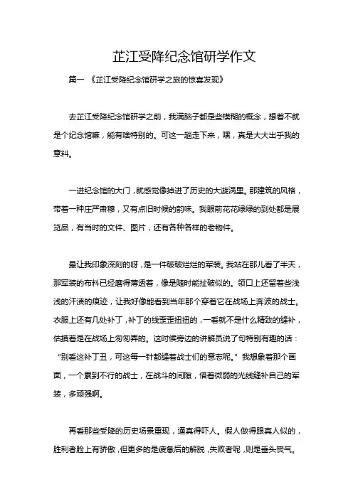 芷江受降纪念馆研学作文