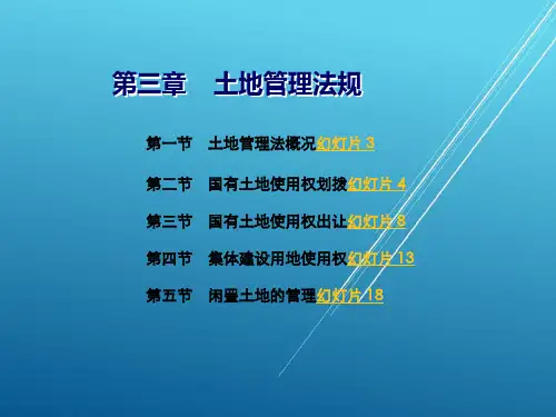 建设法规第三章  土地管理法规