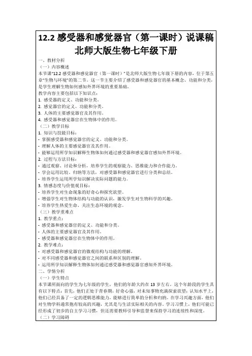 12.2感受器和感觉器官(第一课时)说课稿北师大版生物七年级下册