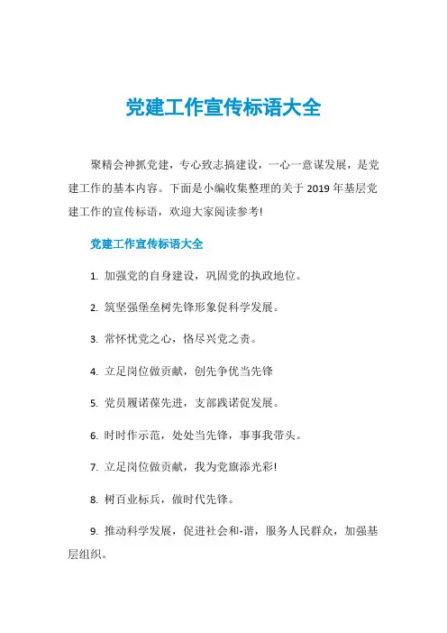 党建工作宣传标语大全