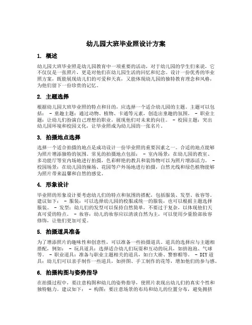 幼儿园大班毕业照设计方案