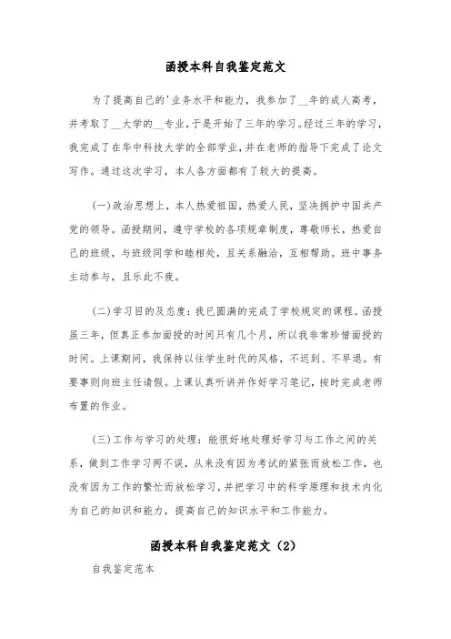 函授本科自我鉴定范文（5篇）
