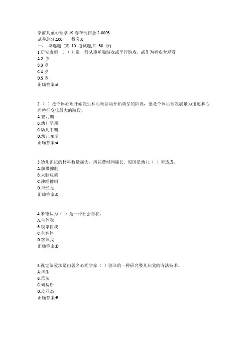 东师-学前儿童心理学19春在线作业21答案