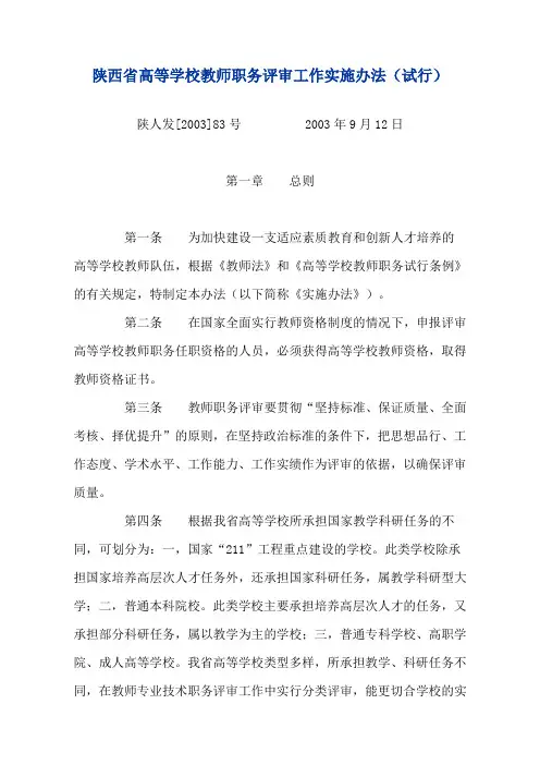 陕西省高等学校教师职务评审工作实施办法(陕人发[2003]83号文件)