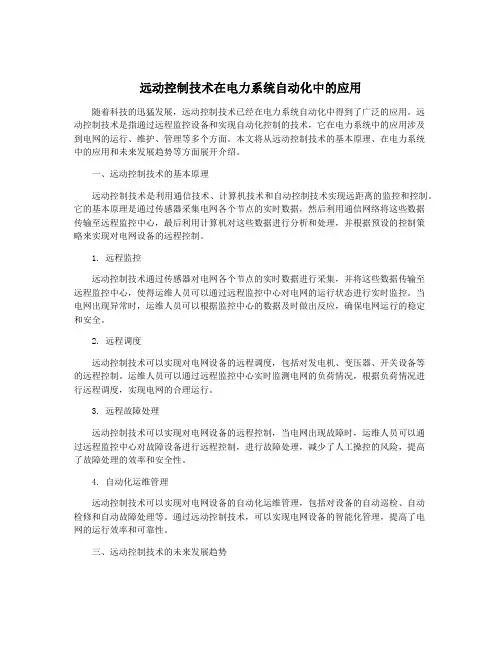 远动控制技术在电力系统自动化中的应用