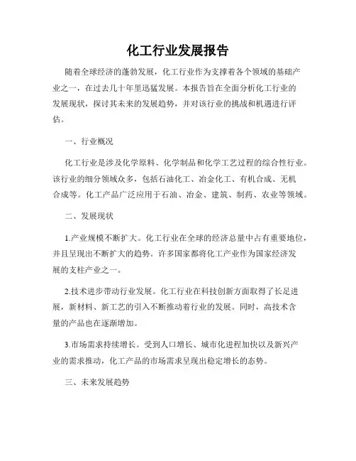 化工行业发展报告