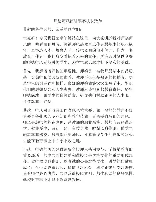师德师风演讲稿赛校长致辞
