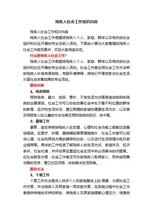 残疾人社会工作知识内容