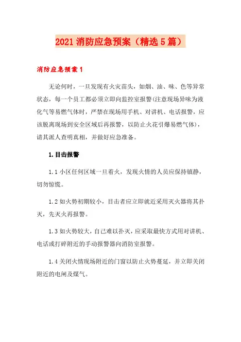2021消防应急预案(精选5篇)