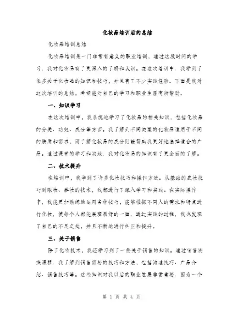 化妆品培训后的总结（2篇）