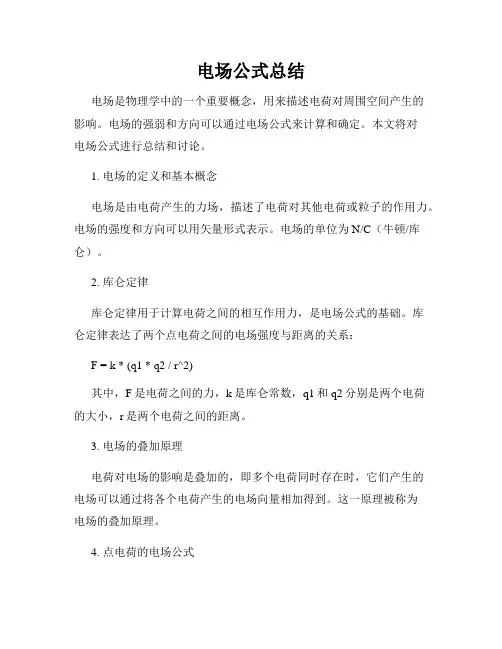电场公式总结