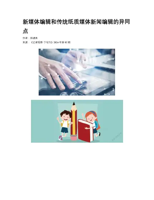 新媒体编辑和传统纸质媒体新闻编辑的异同点