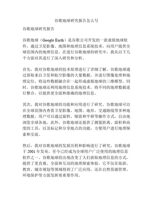 谷歌地球研究报告怎么写