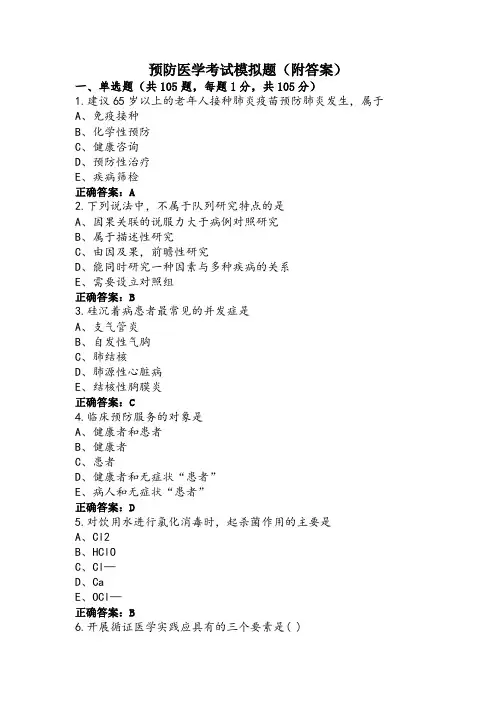 预防医学考试模拟题(附答案)