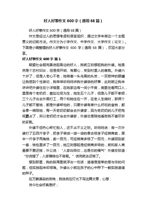 好人好事作文600字（通用68篇）