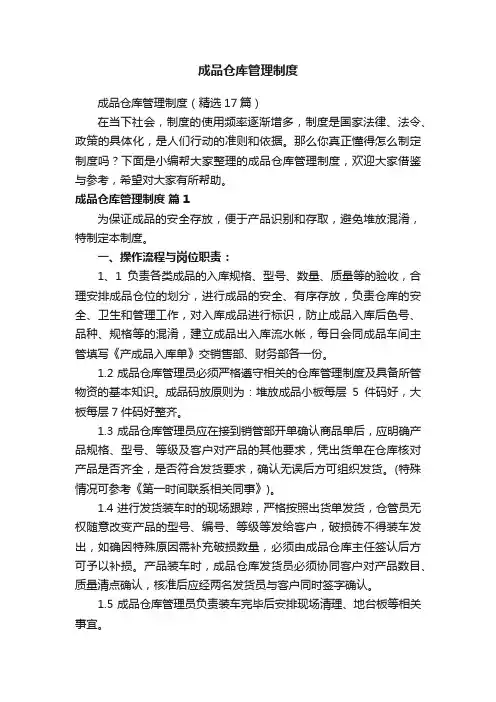 成品仓库管理制度（精选17篇）