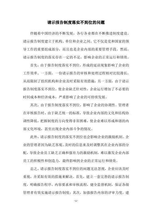 请示报告制度落实不到位的问题
