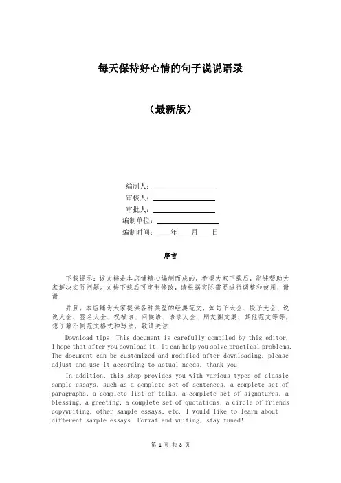 每天保持好心情的句子说说语录