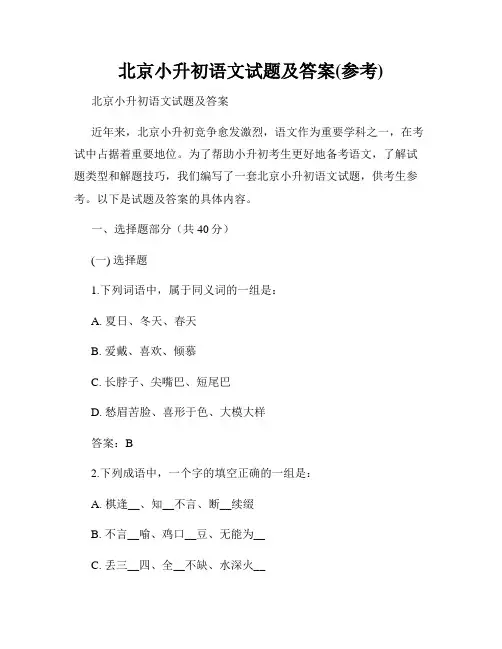 北京小升初语文试题及答案(参考)