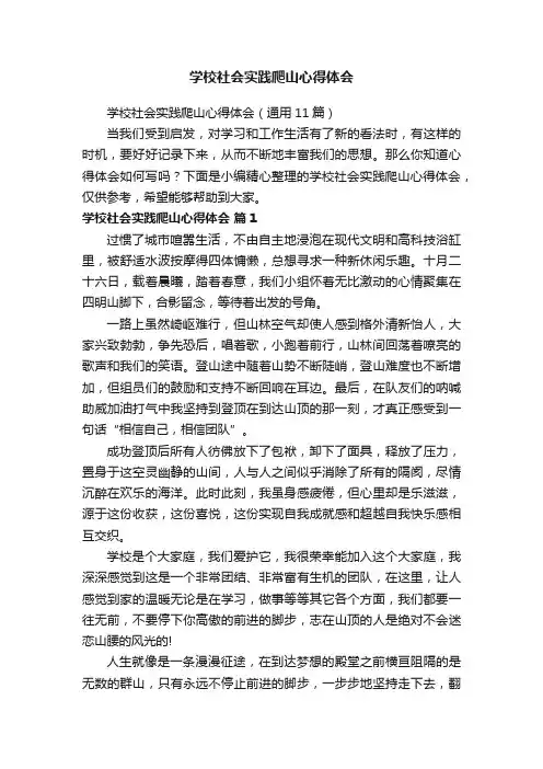 学校社会实践爬山心得体会