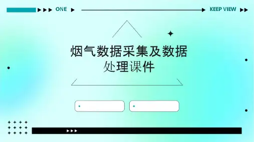 烟气数据采集及数据处理课件