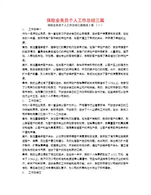保险业务员个人工作总结三篇2篇