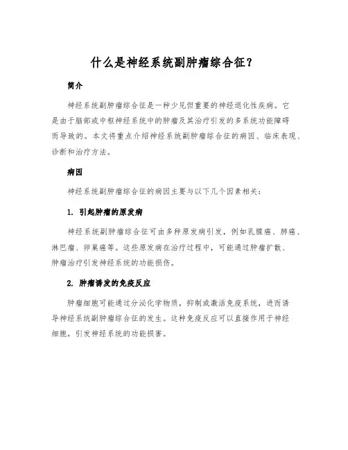 什么是神经系统副肿瘤综合征？