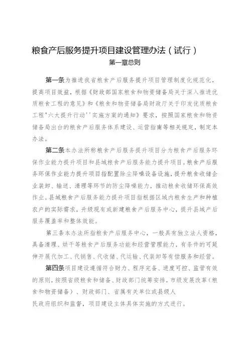 粮食产后服务提升项目建设管理办法(试行)