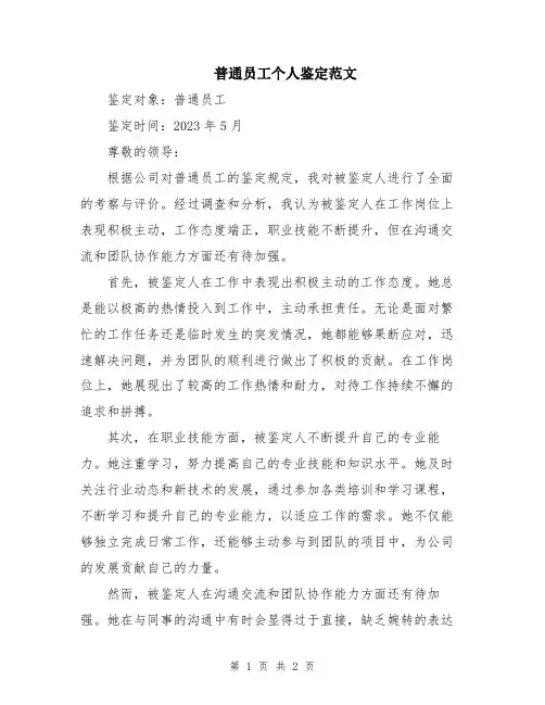 普通员工个人鉴定范文