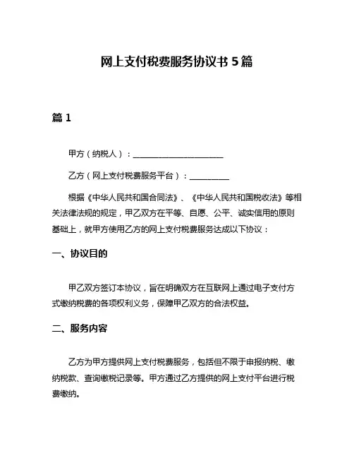 网上支付税费服务协议书5篇