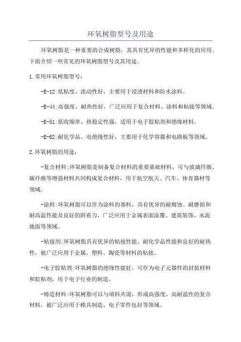 环氧树脂型号及用途