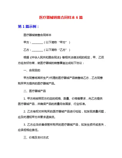 医疗器械销售合同样本6篇